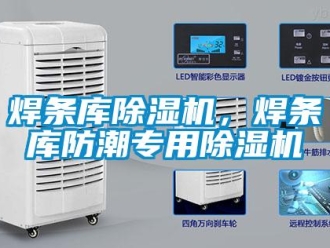 行業(yè)新聞焊條庫除濕機，焊條庫防潮專用除濕機