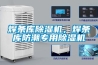 焊條庫(kù)除濕機(jī)，焊條庫(kù)防潮專用除濕機(jī)