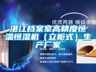 知識百科湛江檔案室高精度恒溫恒濕機（立柜式）生產廠家