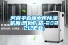 河南手套箱專(zhuān)用除濕機(jī)原理(新價(jià)格-2022已更新)