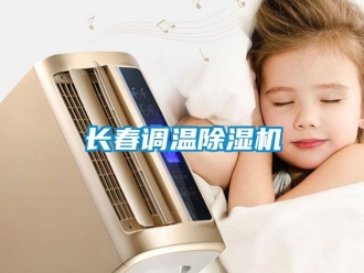 行業新聞長春調溫除濕機