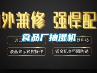 企業(yè)新聞食品廠抽濕機(jī)