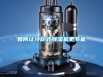 常見問題如何讓冷卻式除濕機更節能
