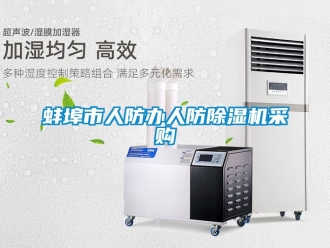 企業新聞蚌埠市人防辦人防除濕機采購
