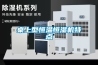蚌埠市人防辦人防除濕機采購