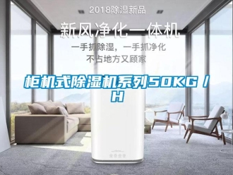 行業新聞柜機式除濕機系列50KG／H