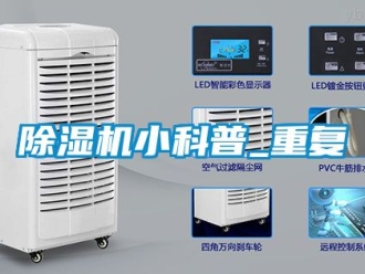 行業新聞除濕機小科普_重復