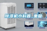 除濕機小科普_重復