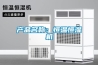 產品名稱：恒溫恒濕機