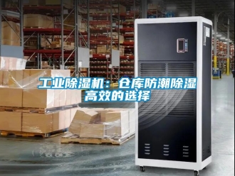企業新聞工業除濕機：倉庫防潮除濕高效的選擇