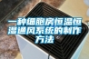 雨來傘擋，潮濕來除濕機(jī)防
