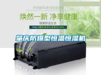 知識百科肇慶防爆型恒溫恒濕機
