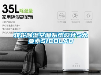 行業新聞轉輪除濕空調系統設計5大要素SICOLAB