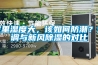 家里濕度大，該如何防潮？空調與新風除濕的對比