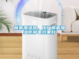 行業新聞噴霧加濕器，工廠噴霧加濕防靜電效果好