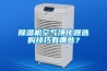 除濕機空氣凈化器選購技巧有哪些？