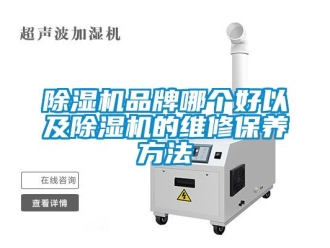 企業新聞除濕機品牌哪個好以及除濕機的維修保養方法