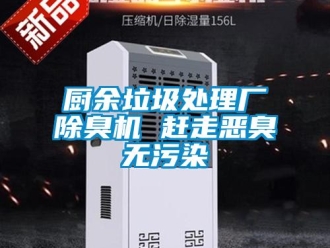 企業(yè)新聞廚余垃圾處理廠除臭機(jī) 趕走惡臭無污染
