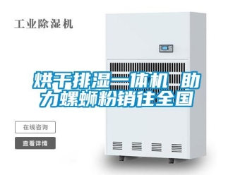 行業新聞烘干排濕一體機 助力螺螄粉銷往全國