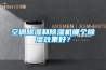 空調除濕和除濕機哪個除濕效果好？