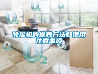 企業新聞除濕機的保養方法和使用注意事項