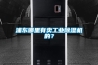 浦東哪里有賣工業除濕機的？