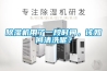 除濕機用了一段時間，該如何清洗呢？