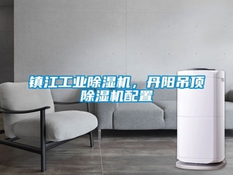 常見問題鎮江工業除濕機，丹陽吊頂除濕機配置