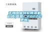 無錫工業轉輪除濕機價格(感恩！2022已更新)