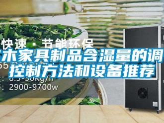 知識百科實木家具制品含濕量的調節控制方法和設備推薦