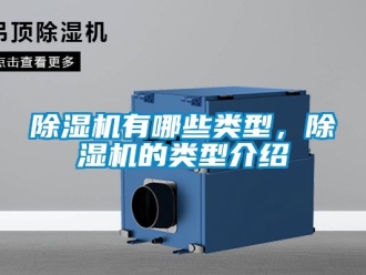 行業新聞除濕機有哪些類型，除濕機的類型介紹