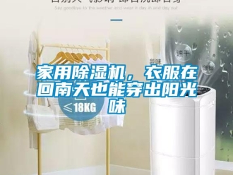 行業(yè)新聞家用除濕機(jī)，衣服在回南天也能穿出陽光味