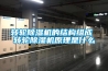 轉輪除濕機的結構組成 轉輪除濕機原理是什么