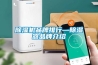 除濕機品牌排行—除濕器品牌介紹