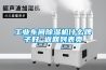 工業(yè)車間除濕機(jī)什么牌子好 返回列表頁(yè)