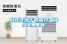 水性漆烘干房用升溫除濕機_重復