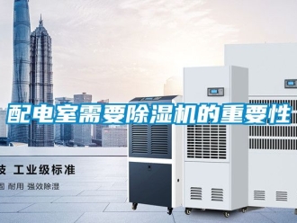 行業新聞配電室需要除濕機的重要性
