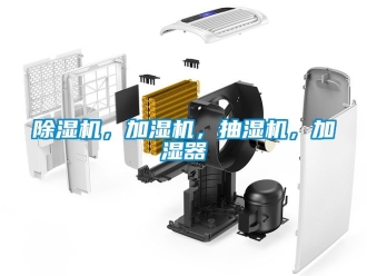 企業新聞除濕機，加濕機，抽濕機，加濕器