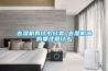 去濕機(jī)有什么分類(lèi) 去濕機(jī)選購(gòu)要注意什么