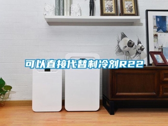 行業新聞可以直接代替制冷劑R22