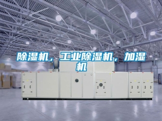 常見問題除濕機，工業除濕機，加濕機