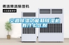 空調除濕功能和除濕機有什么區別