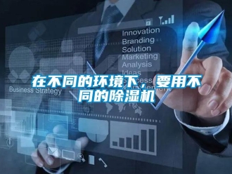 知識百科在不同的環境下，要用不同的除濕機