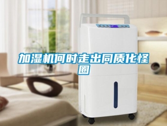 行業新聞加濕機何時走出同質化怪圈