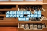 大連博冠望遠鏡，大連激光沖牙器，大連除濕機銷售