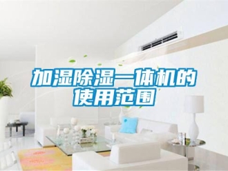 行業新聞加濕除濕一體機的使用范圍