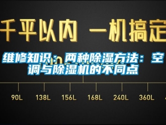 行業新聞維修知識：兩種除濕方法：空調與除濕機的不同點