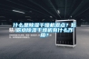什么是除濕干燥機(jī)露點？低露點除濕干燥機(jī)有什么作用？