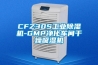 CFZ30S工業(yè)除濕機-GMP凈化車間干燥吸濕機
