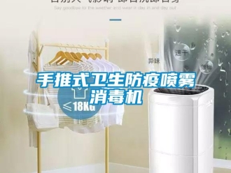 知識百科手推式衛生防疫噴霧消毒機